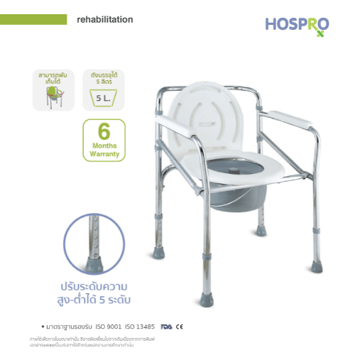 เก้าอี้นั่งถ่ายผู้สูงอายุ HOSPRO H-CM894